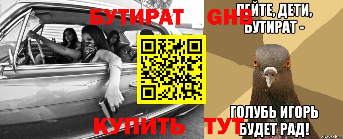 БУТИРАТ оксибутират  Вход с VPN  Крымск 