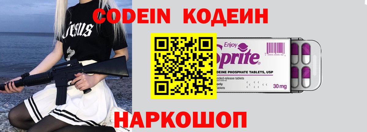 Кодеин Purple Drank Крымск